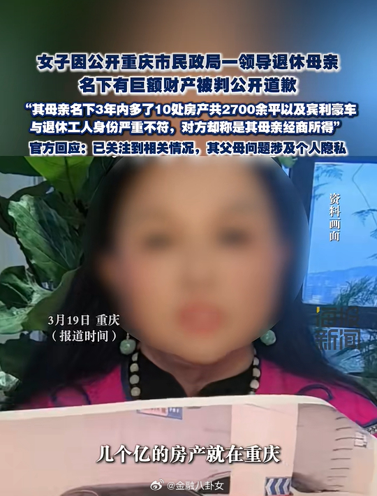 女子举报退休领导母亲名下巨额财产被判公开道歉，当地民政局回应：组织已关注到相关问