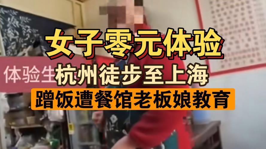 徒步100公里不花一分钱？杭州姑娘的“穷游挑战”被餐馆老板娘一句话戳破真相：“帮