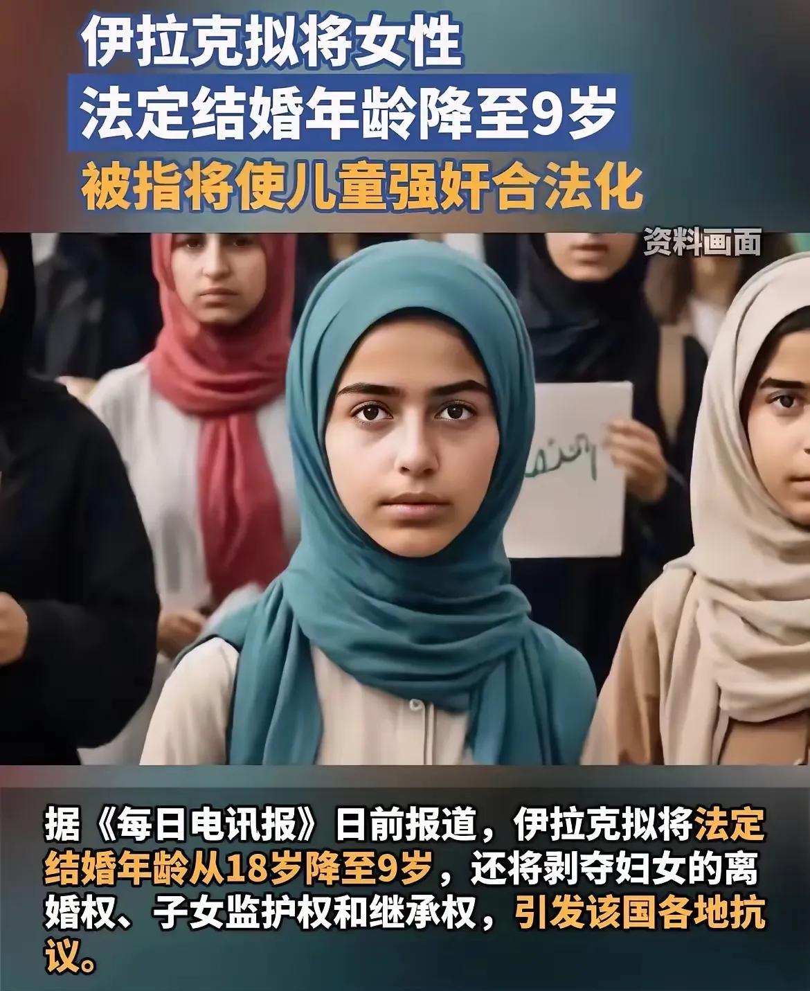 英媒:9岁!伊拉克拟降低女性法定结婚年龄！！！

伊拉克拟定将法定结婚年龄18岁