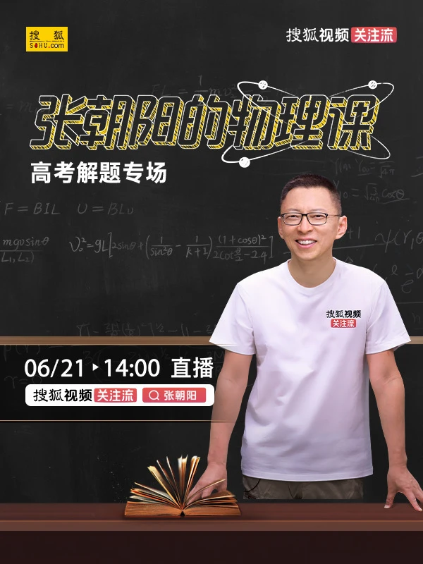 张朝阳的物理课 高考解题专场 经典再现 6月21日14:00，张朝阳直...