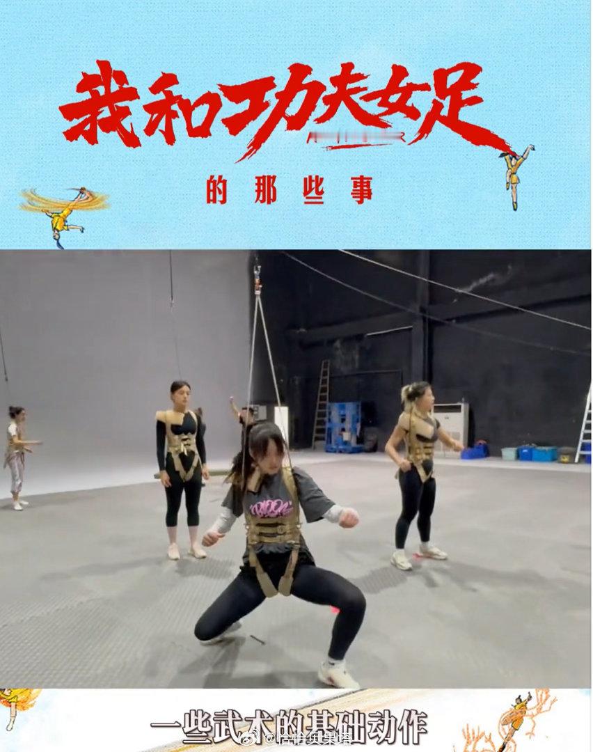功夫女足公开演员特训计划开机之前全员就都投入集训当中，所有荧幕上酣畅淋漓的踢球场