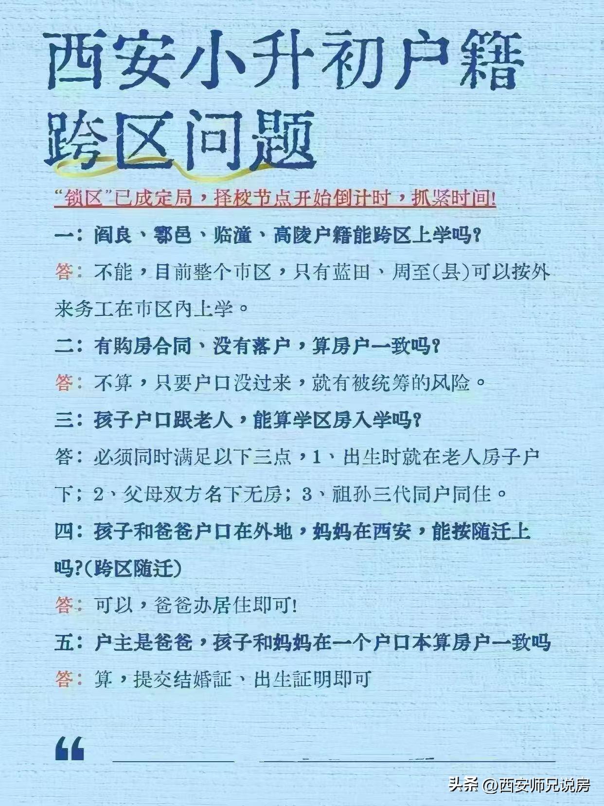 西安小升初户籍相关问题