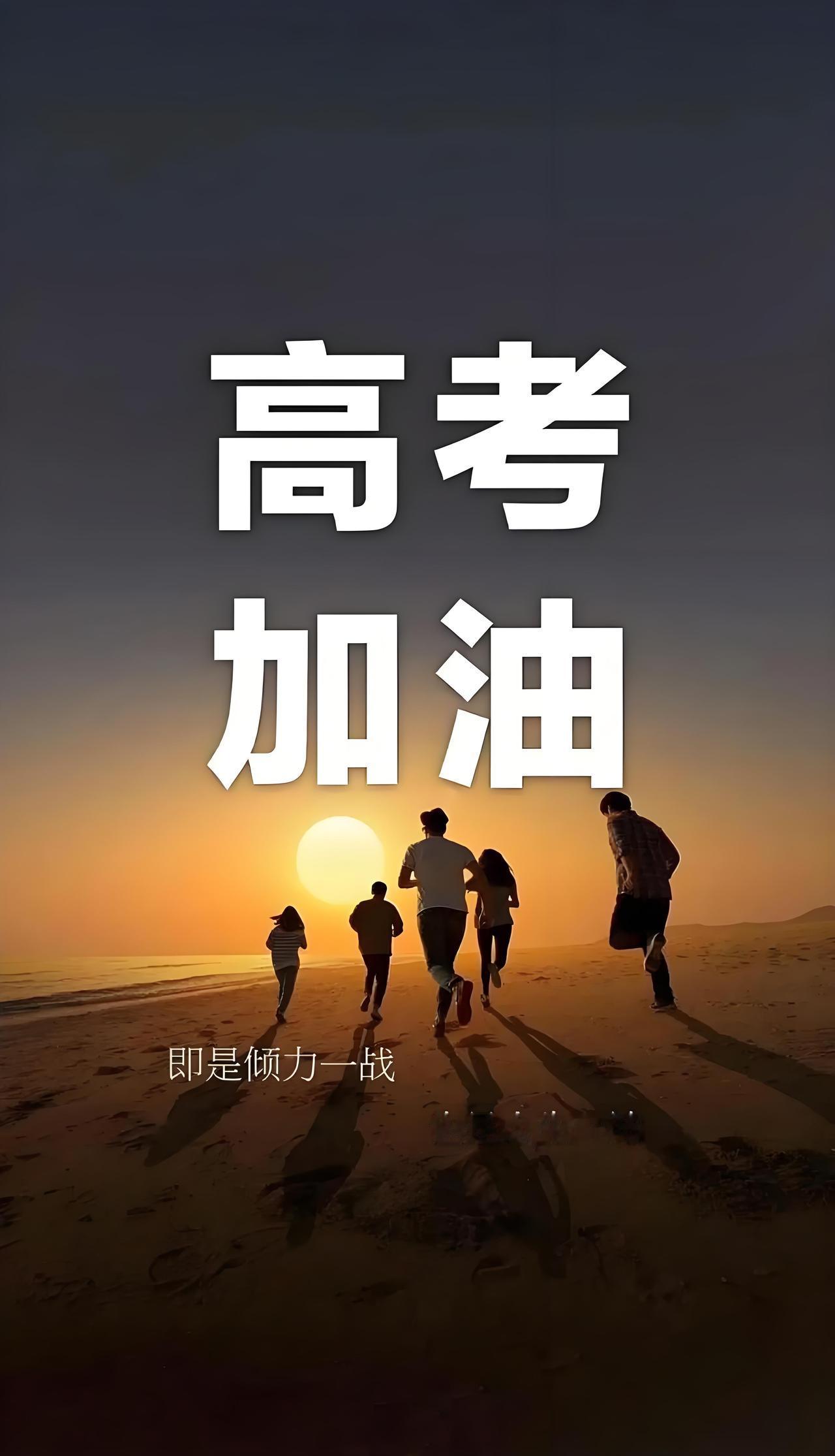 高考季到啦，真心祝福孩子们都能高考顺利，金榜题名！

高考就像一场没有硝烟的战争