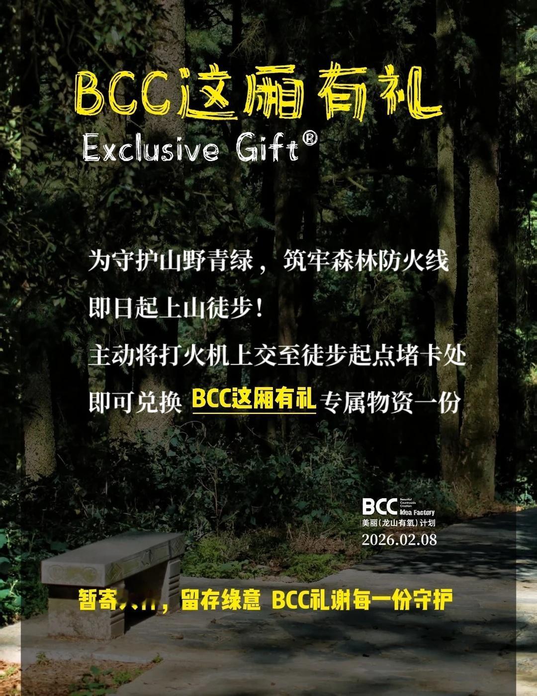 暂寄火种??留存绿意 BCC礼谢每一份守护！
为守护山野青绿，筑牢森林防火线
即