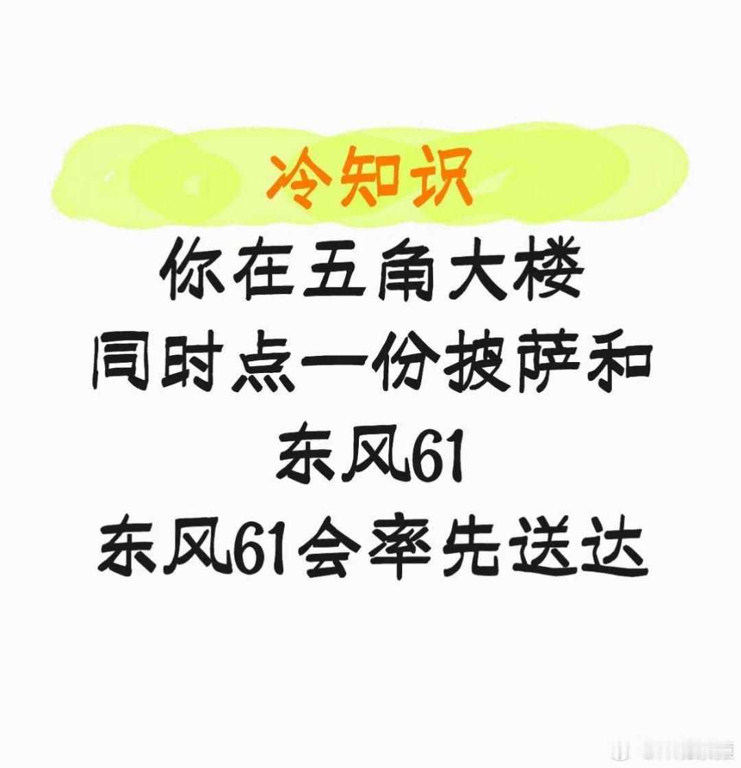 东风61大约10个花坛长度冷知识:你在五角大楼同时点一份披萨和东风61，东风61