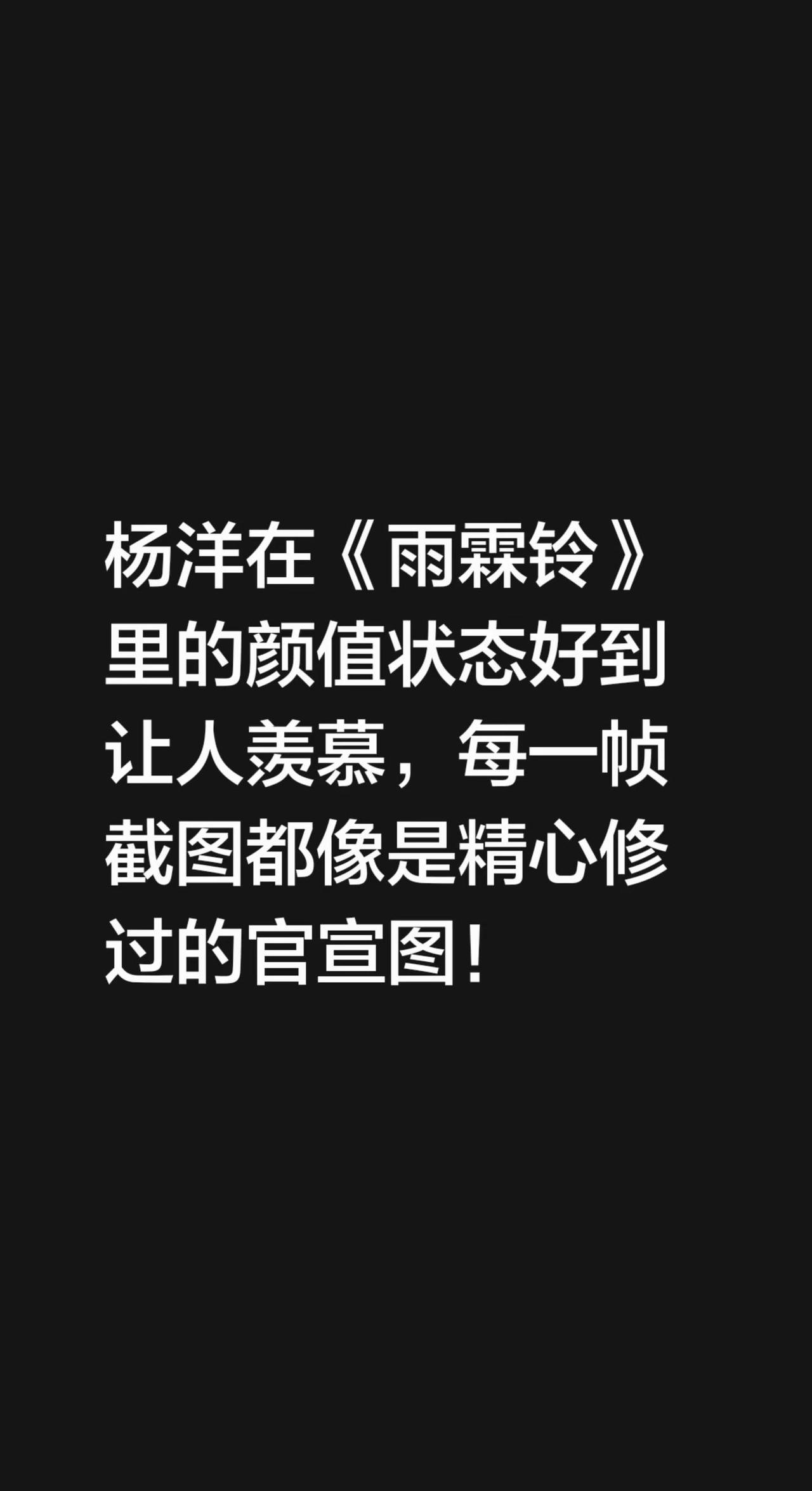 我在@杨洋的圈子发布了讨论杨洋在《雨霖铃》里的颜值状态好到让人羡慕，每一帧截图都