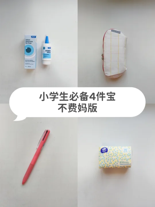 小学生必备4件宝不费妈，老母亲狂喜！