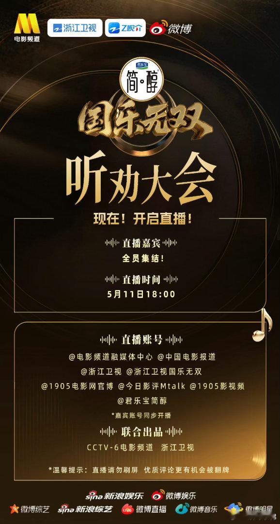 国乐无双直播国乐新风向重磅登场，直播看点满满氛围感拉满！众多艺人齐聚一堂，多元舞