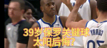 太阳后悔送保罗换比尔？39岁的保罗关键球一锤定音
今天的保罗关键时刻的后仰跳投，
