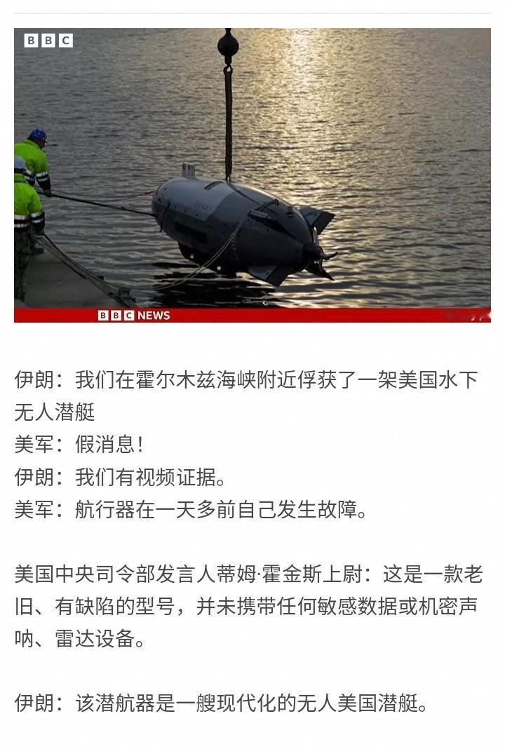 伊朗宣布捕获了美军一艘无人潜艇，美军一开始否认，说是假消息。
随后伊朗放出了捕获