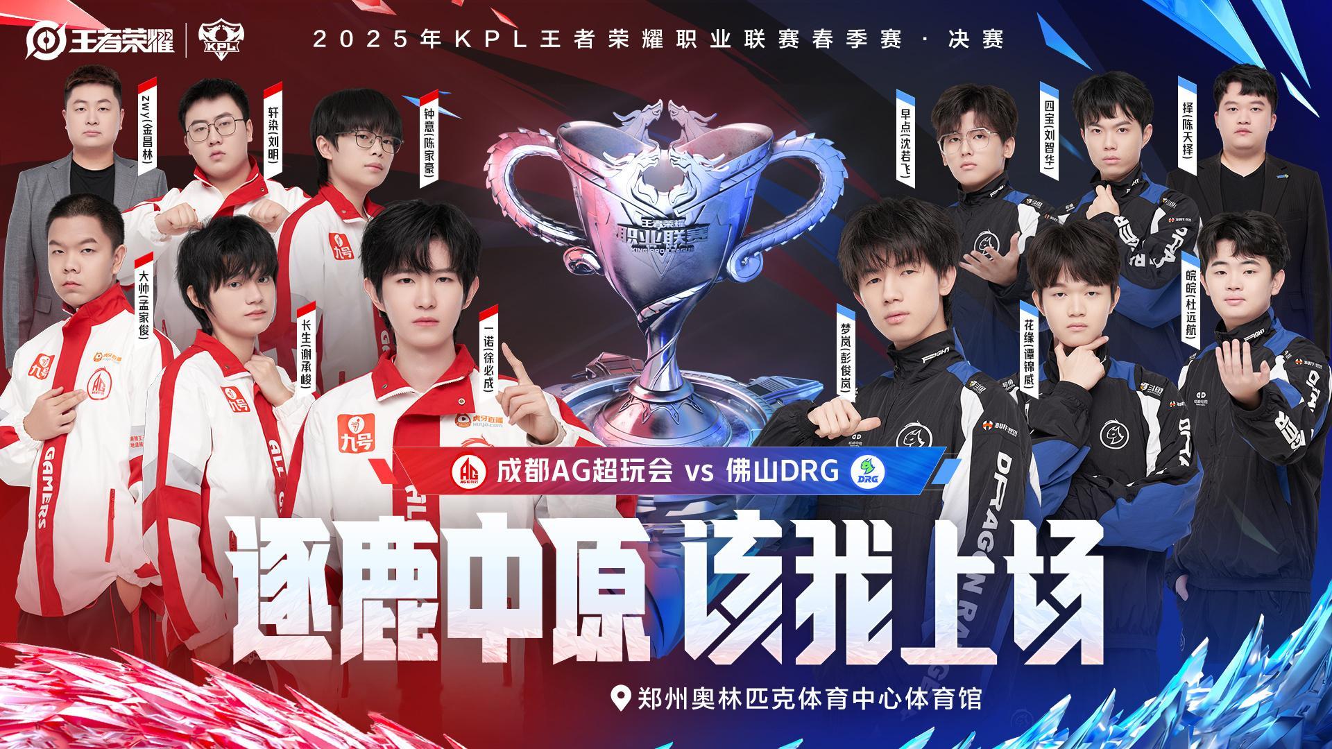 逐鹿春决该我上场 2025KPL春季赛决赛今日开战！由成都AG超玩会与佛山DRG