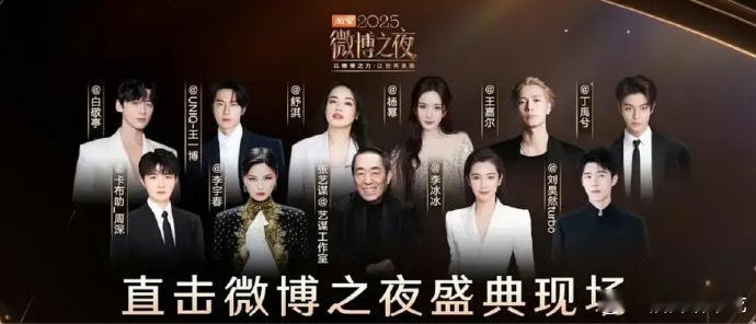 微博之夜各版开屏海报，前三张是微博之夜直播预约海报 