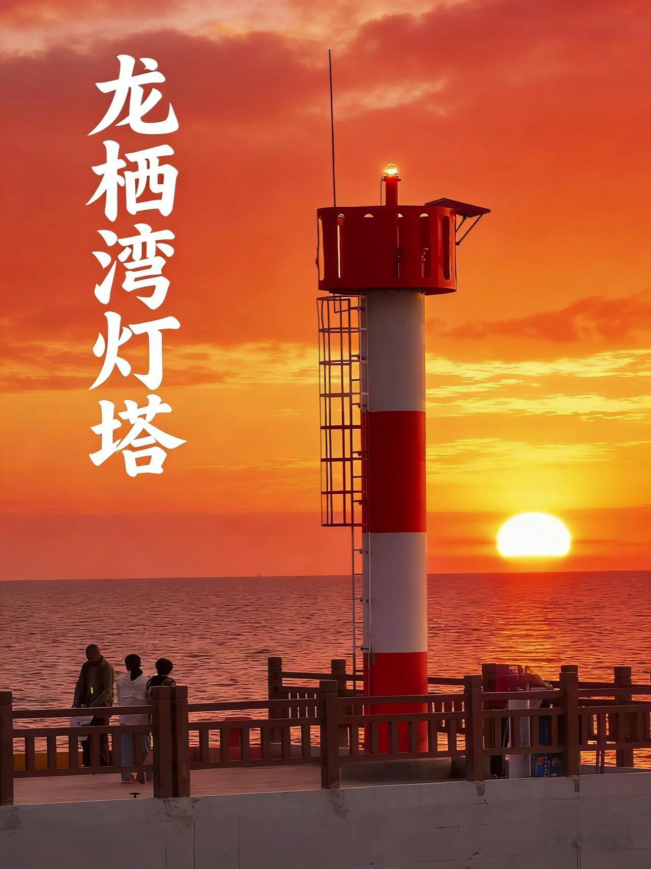海南乐东龙栖湾灯塔。