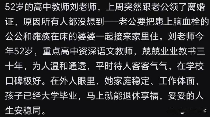 公婆重病瘫痪，丈夫将公婆接回家，52岁高中老师果断离婚！
一代学一代，以后自己老