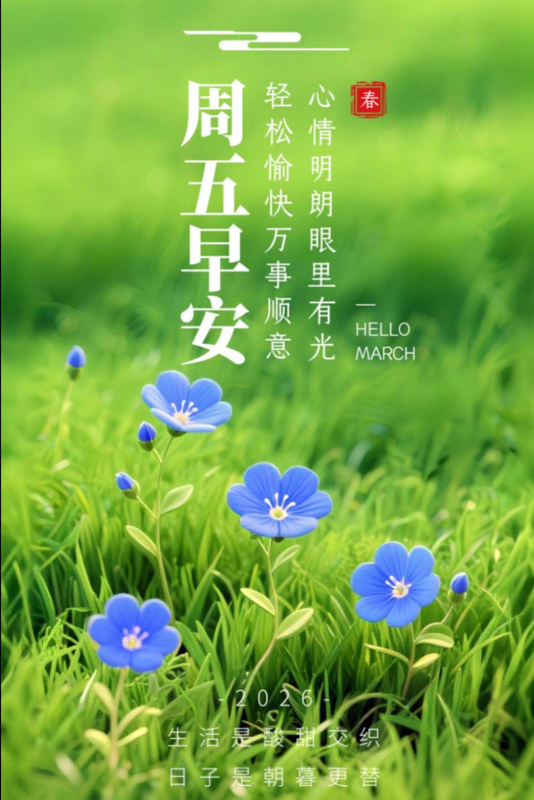🌻周五早安！
美好的一天，从祝福开始，愿今天的你，被幸福包围，被快乐环绕，生活