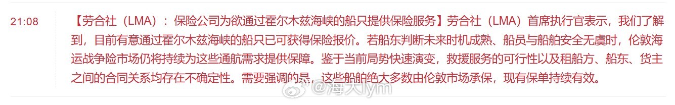 【劳合社（LMA）：保险公司为欲通过霍尔木兹海峡的船只提供保险服务】劳合社（LM