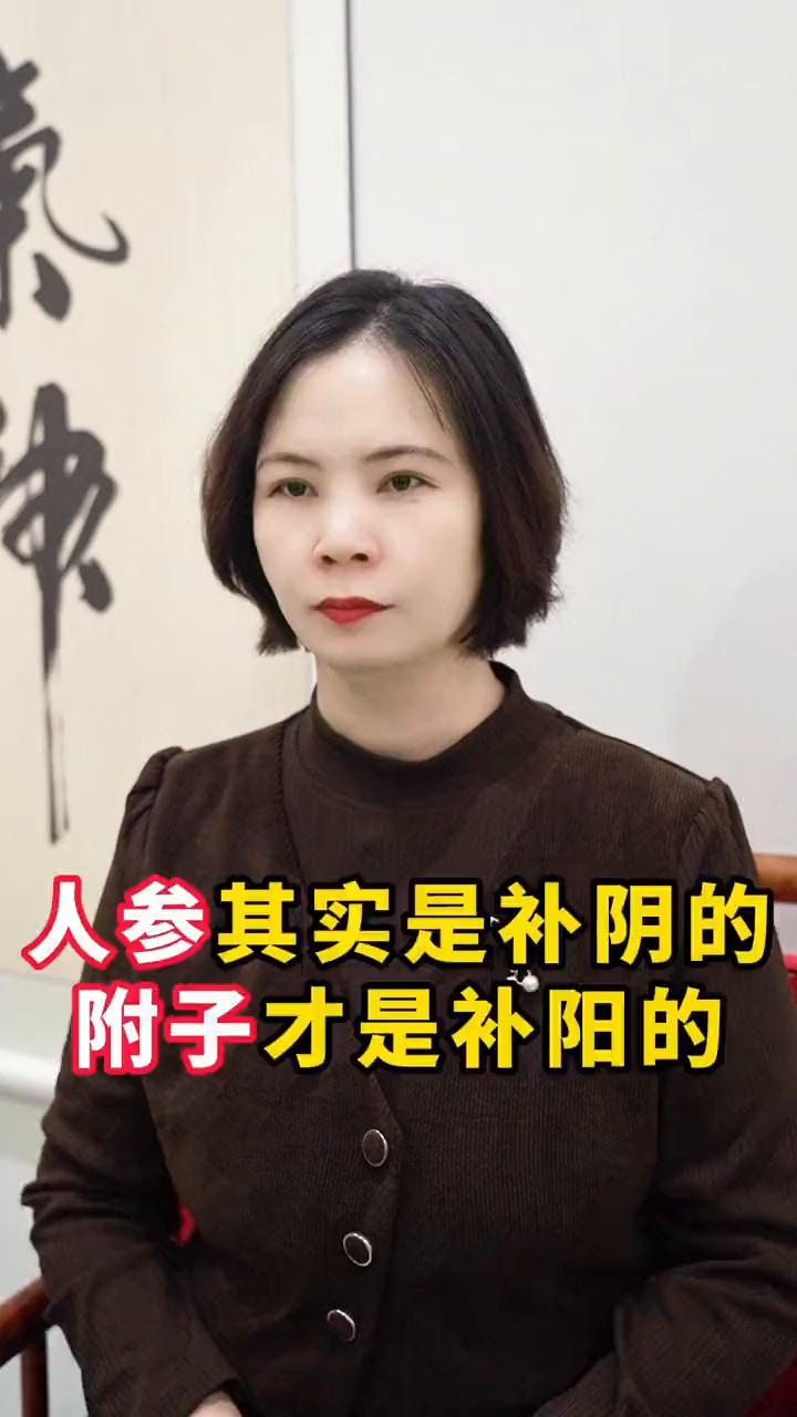 人参其实是补阴的，附子才是补阳的。

有人说人参能回阳，其实这是一个误区。人参确