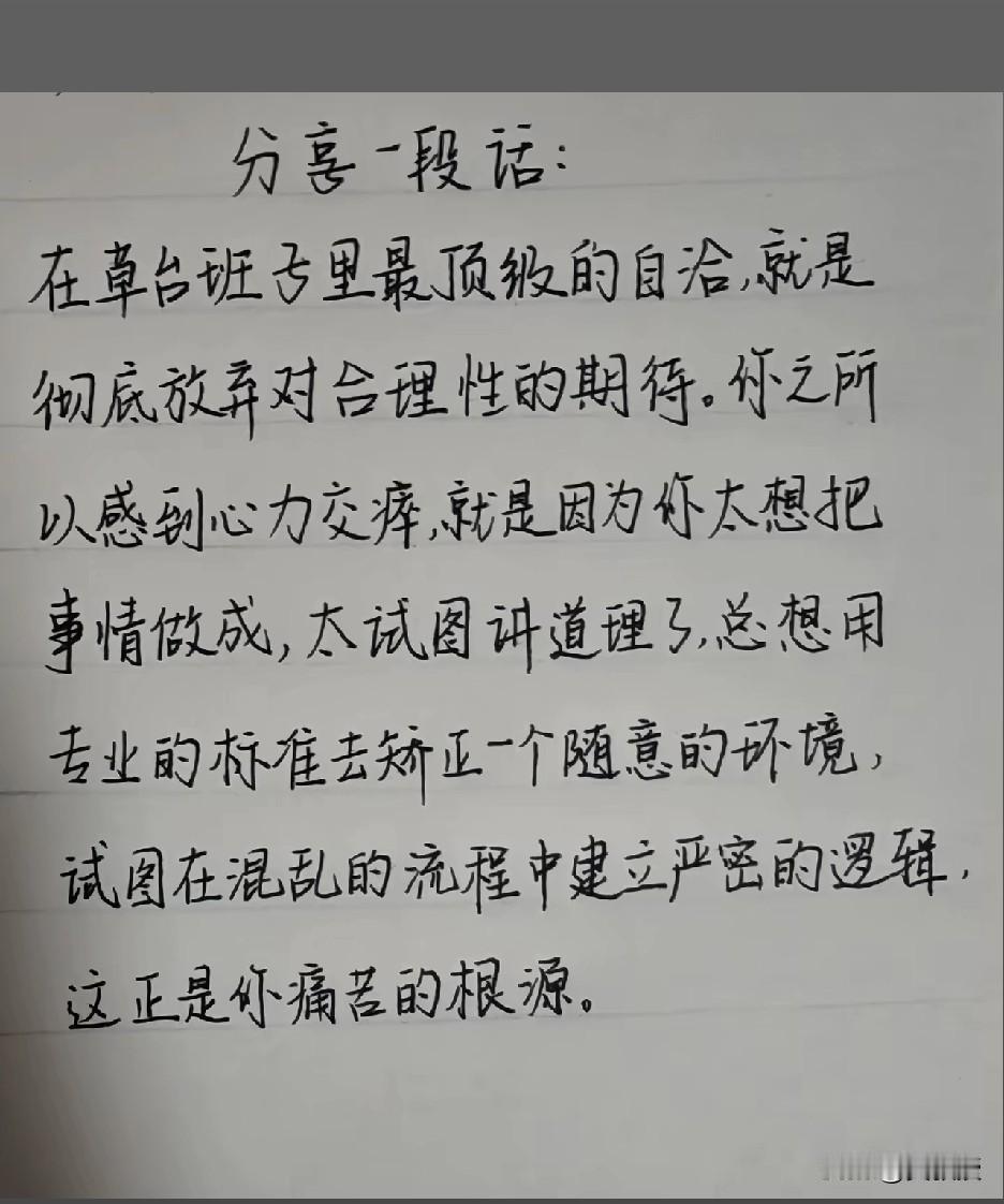 至理名言
很多人工作中抑郁的原因
就是做事情太认真
总想着把事情做好，把事情做成