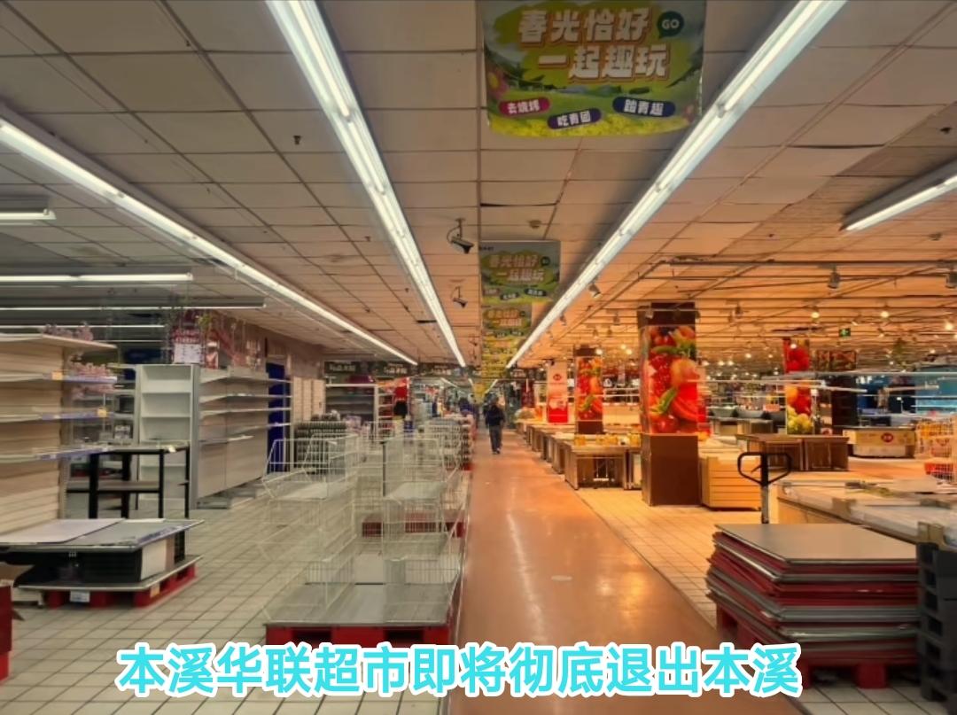 再过几天陪伴本溪百姓30多年的华联超市永丰店将停止营业，有热心市民路过这里发现超