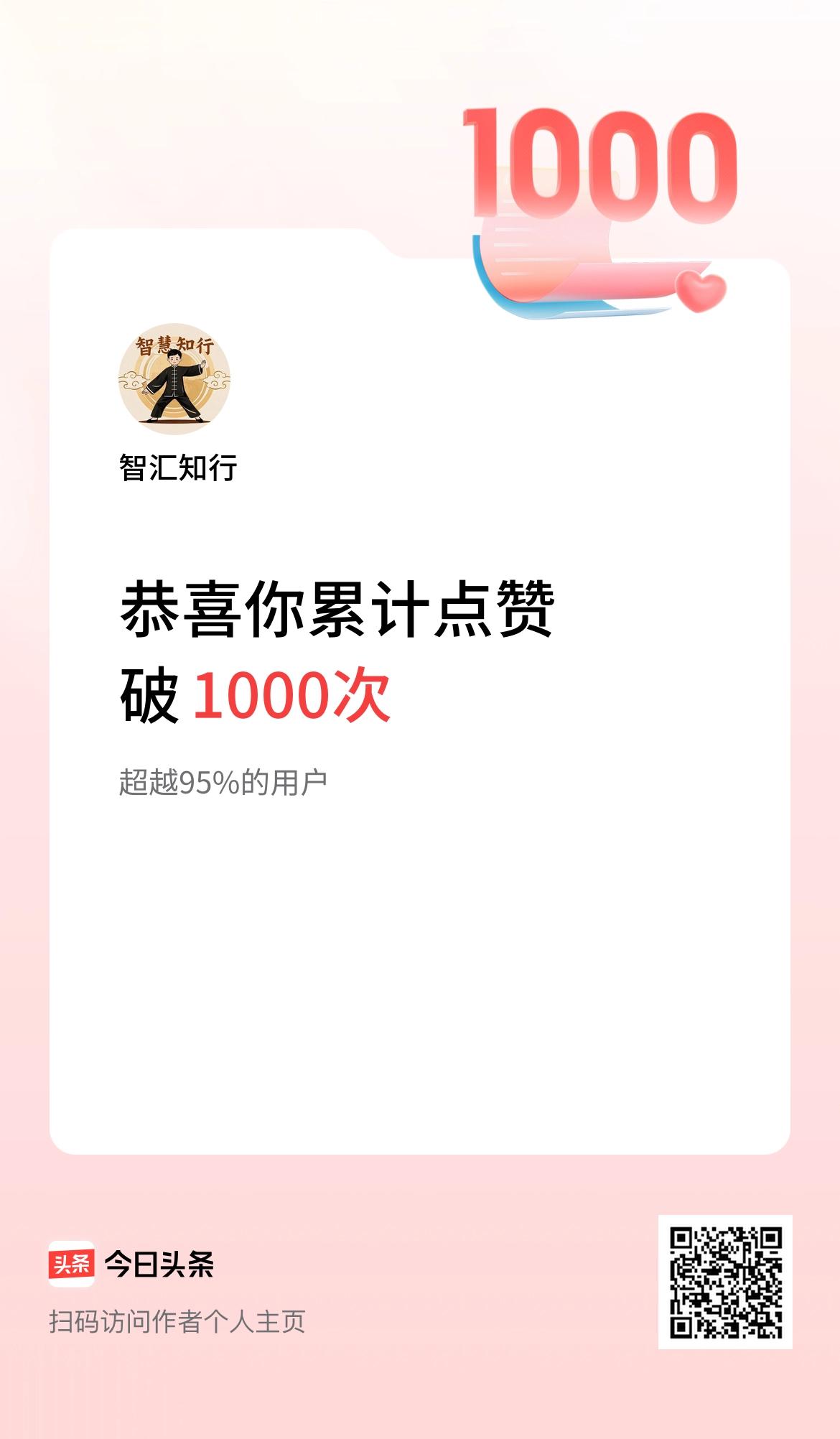 我在头条累计点赞破1000啦！