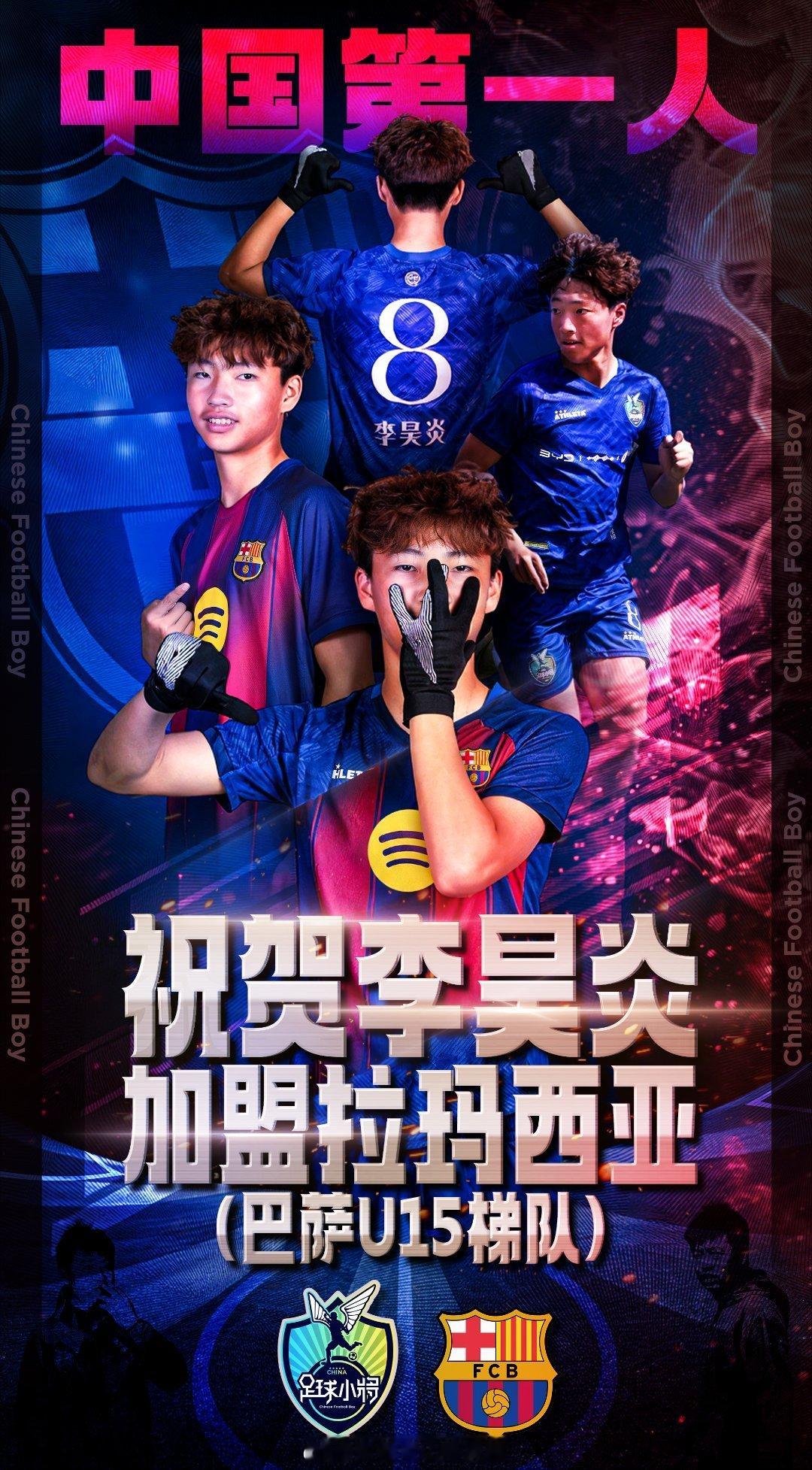 中国第一人！祝贺李昊炎加盟拉玛西亚（巴萨U15梯队） 中国足球小将 巴萨 巴塞罗