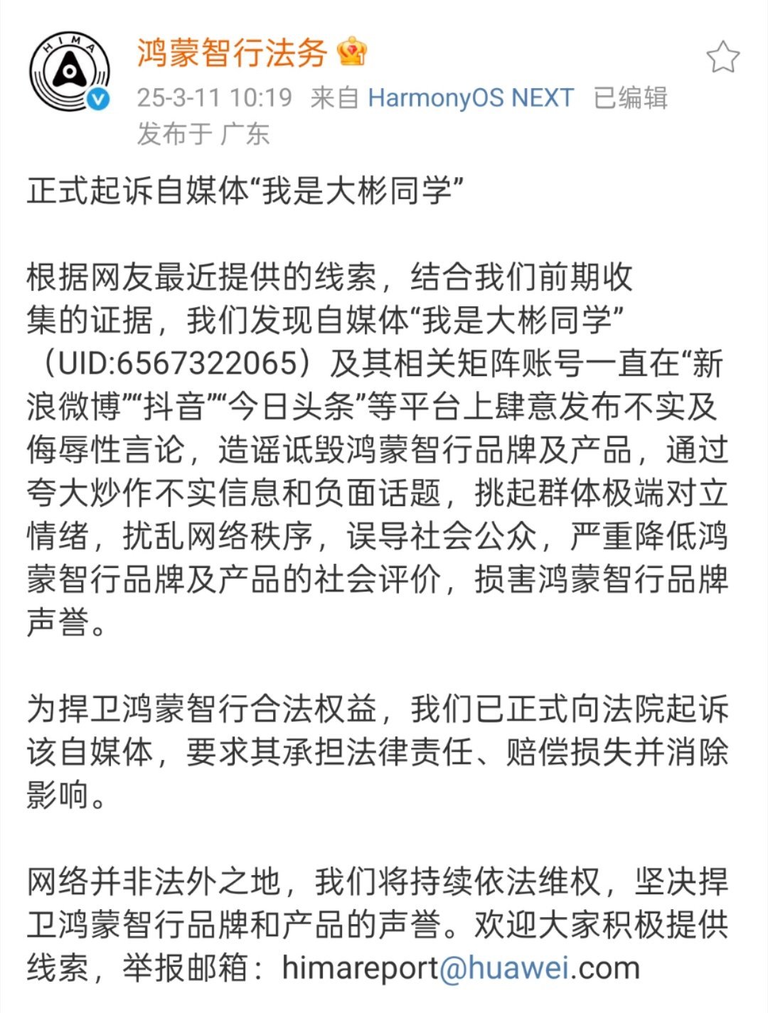 吃个新鲜的瓜，鸿蒙智行法务刚刚宣布正式起诉自媒体“我是大彬同学”！ ​​[二哈]