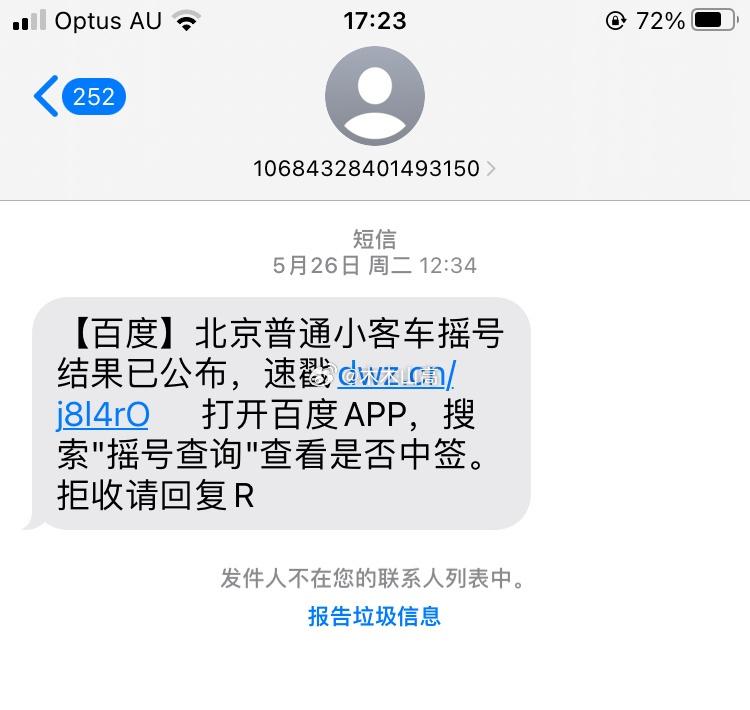几百条未读短信，随便看了一条，感觉有点恍惚，参加摇号十几年了，都没中签，都快忘记