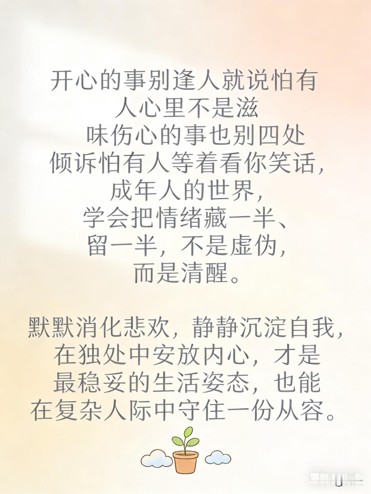 沉默是金，冷暖自知
 
开心的事不必逢人便说，世间难有真正的感同身受，过度分享或