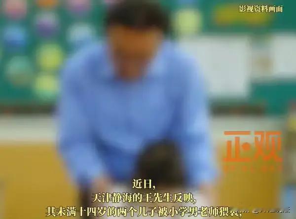 天津，一男子对5个男学生做了不好的事，下课后带学生进入值班室，有的时候带其他男生