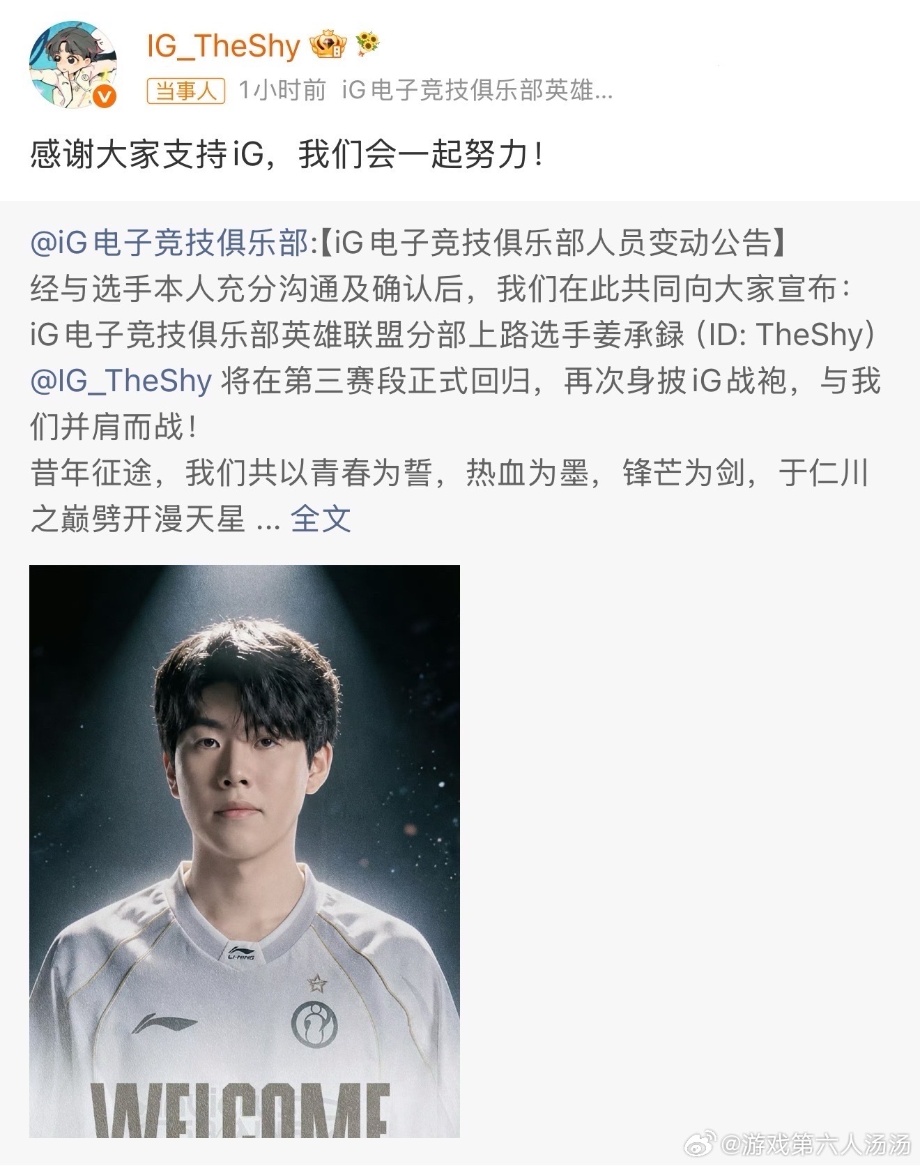 iG官宣TheShy归队欢迎Shy哥回家！再次穿上IG队服真的太让人感动。第三赛