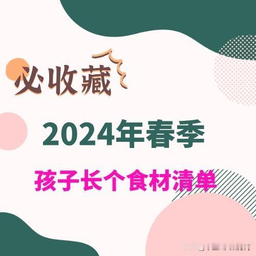 2024年春季，3-5月孩子长个食材清单

粮食类:赤小豆、白扁豆、绿豆、小麦胚