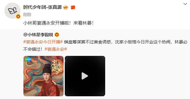 张真源说小林哥宴遇永安开播啦来看林晏张真源宣传李昀锐林晏张真源为李昀锐新剧做宣传