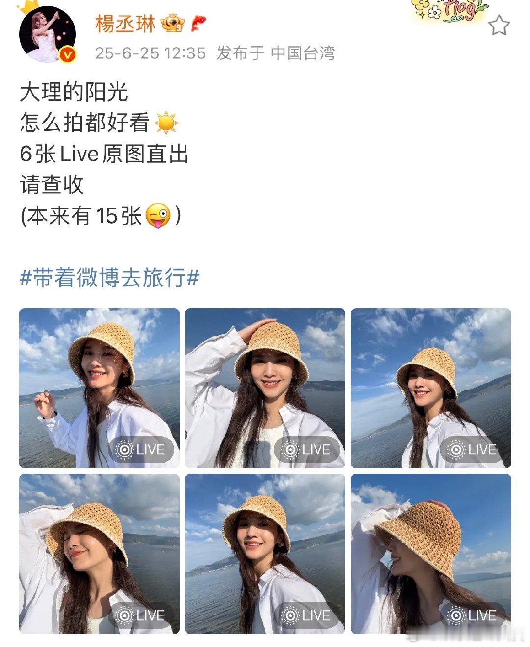 杨丞琳6张live原图直出杨丞琳大理的阳光怎么拍都好看 杨丞琳在大理的6张原图直