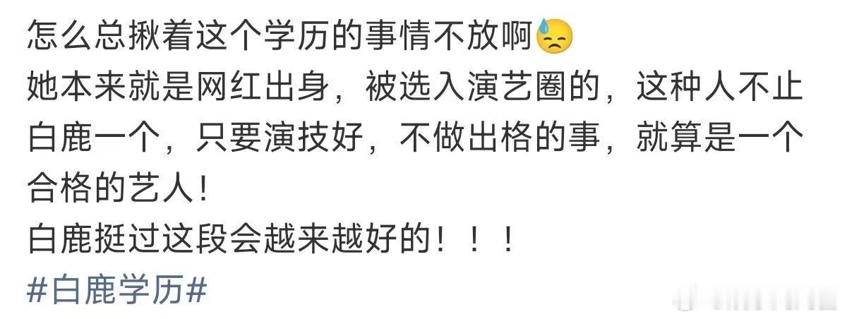 白鹿本来就是网红出身白鹿挺过这段会越来越好的 白鹿学历  她是网红？我一直以为她