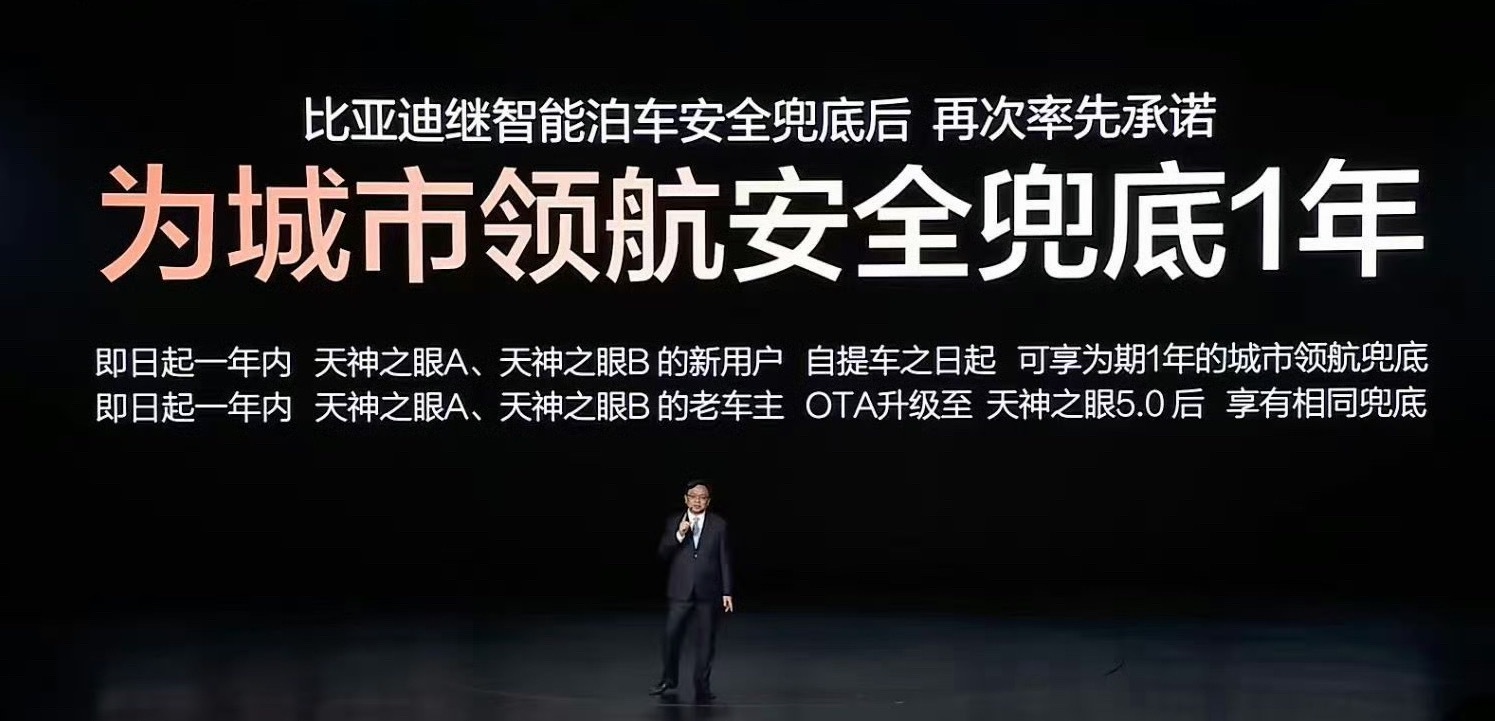 比亚迪继智能泊车安全兜底后，再次率先承诺为城市领航安全兜底1年，试问还有谁？从泊