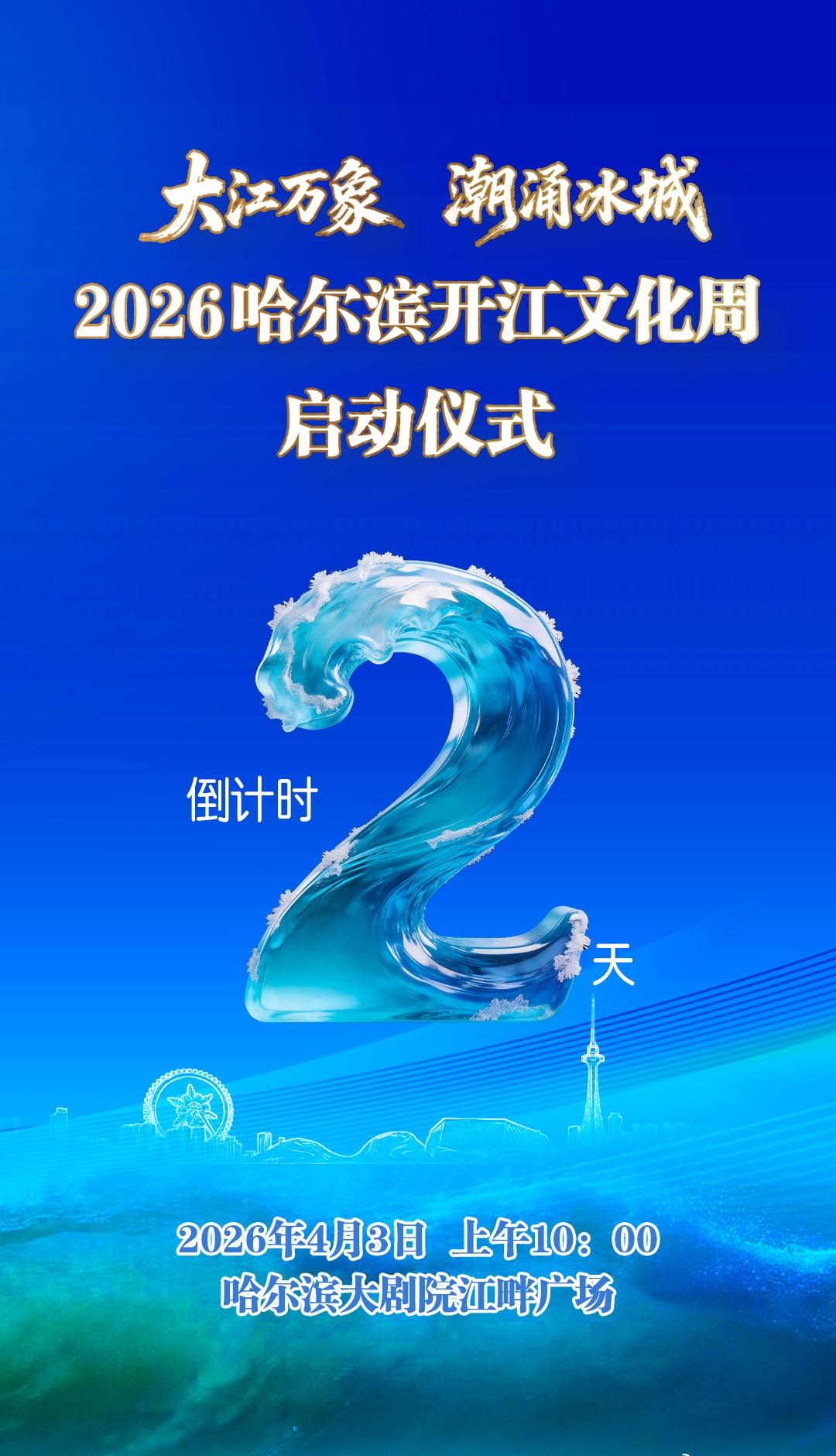 倒计时2天！2026哈尔滨开江文化周即将启幕！来冰城马上红冰城家书半城江水半城花