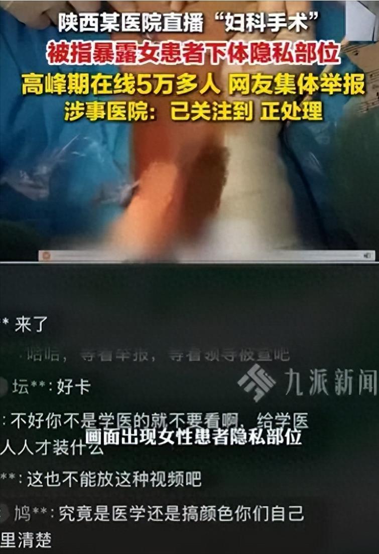 陕西咸阳，一家医院竟直播妇科手术，画面直接暴露患者隐私部位，最多时超50000人