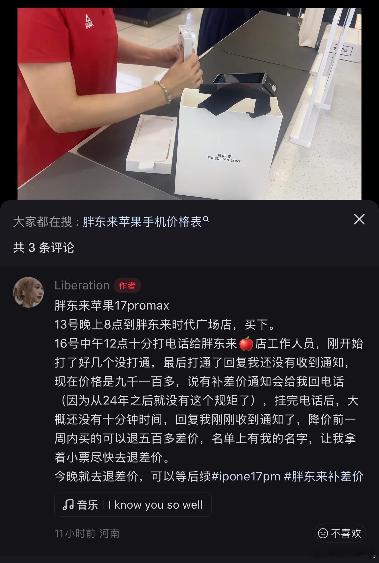 最近 iPhone 17 系列降价 ，网友爆料胖东来联系顾客退差价。其实查查就知