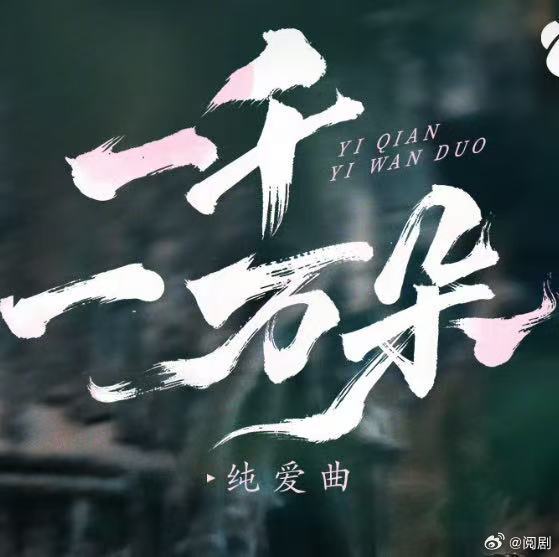 马嘉祺月鳞绮纪一千一万朵花誓曲 为《月鳞绮纪》献唱花誓曲，马嘉祺《一千一万朵》温