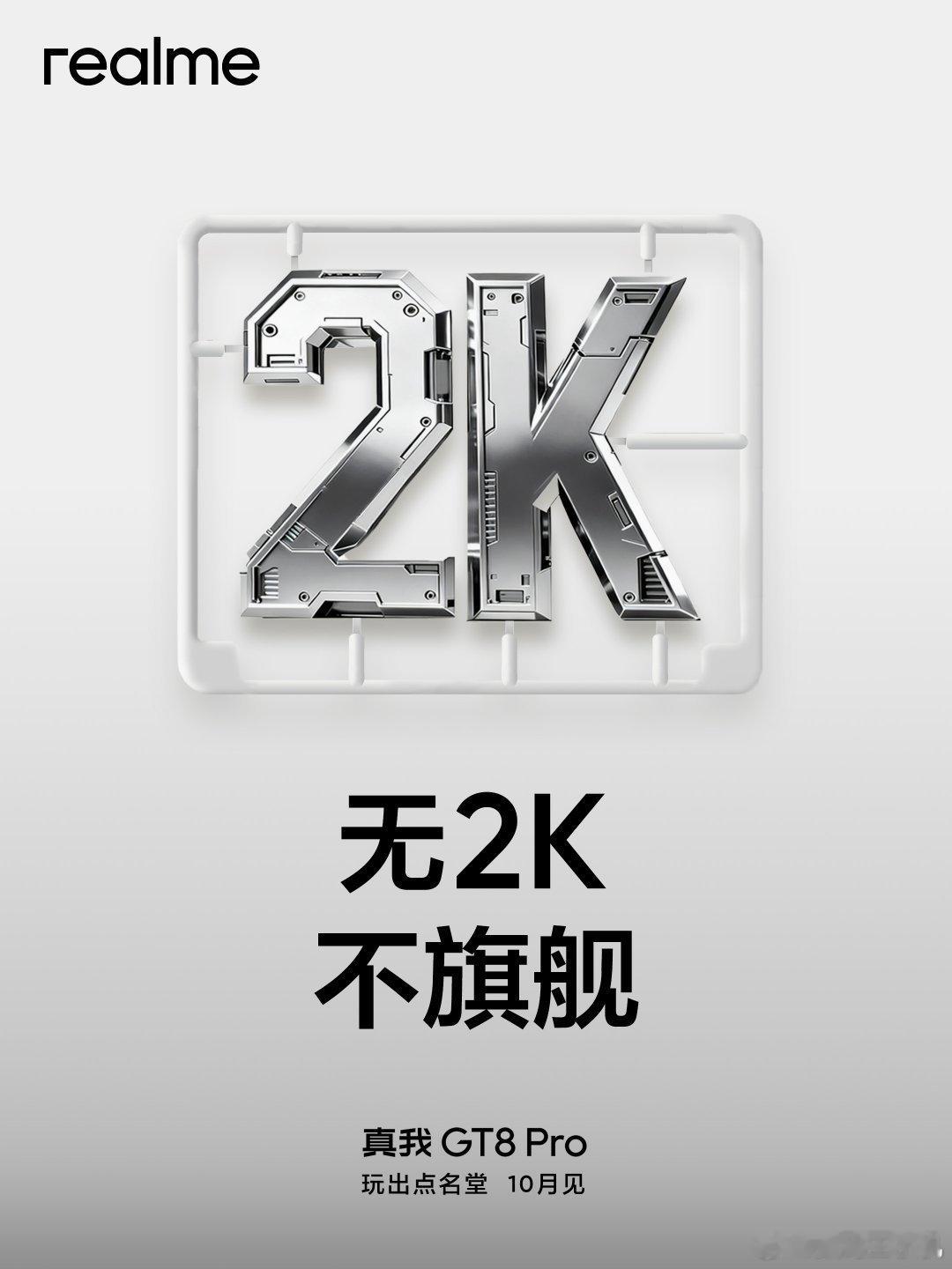 真我GT8Pro，产品力玩出点名堂，10月见！无2K不旗舰，真旗舰认准顶级2K直
