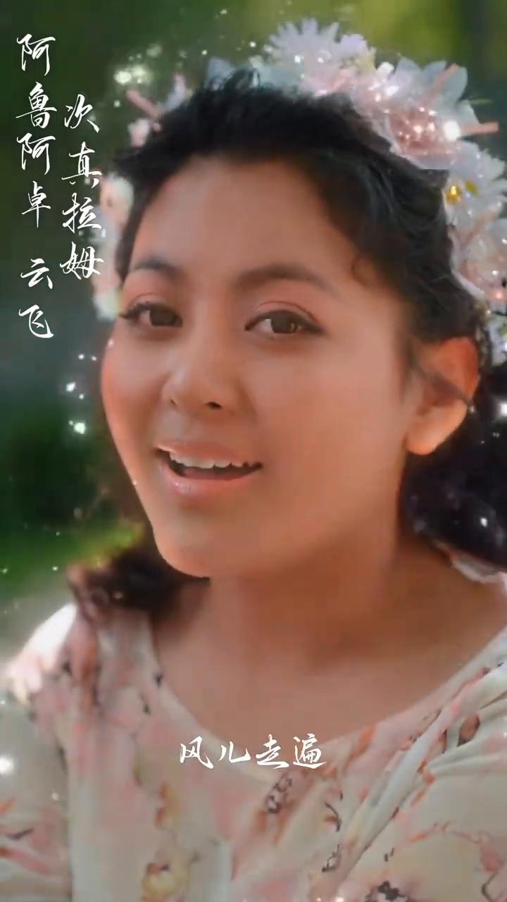 阿鲁阿卓云飞。
次真拉姆。
我听见山谷里山谷里的小河，月亮翻过巴拉格宗的山坡，让