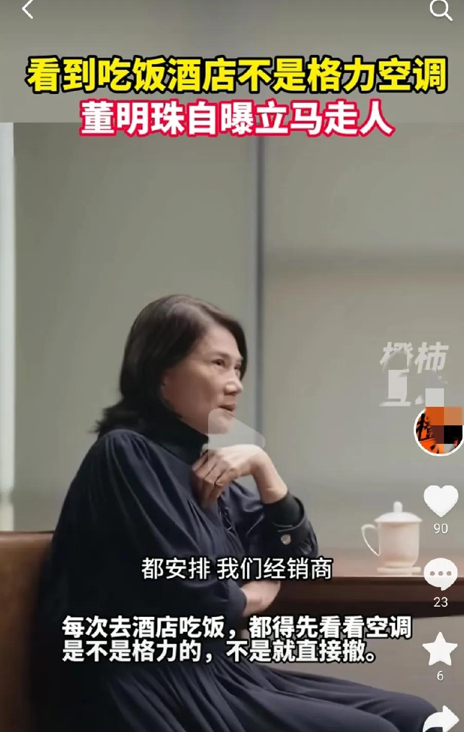 董明珠真霸气呀！自爆经销商请吃饭她，看到酒店的空调不是格力的就立马走人。你们能想