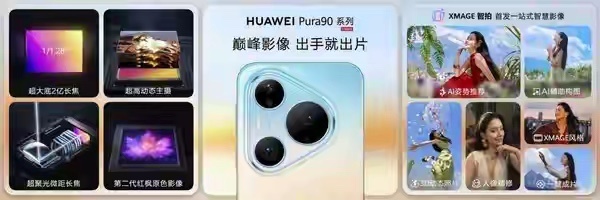 想拍演唱会、爱旅拍、注重长续航？华为Pura 90系列这样选不纠结 