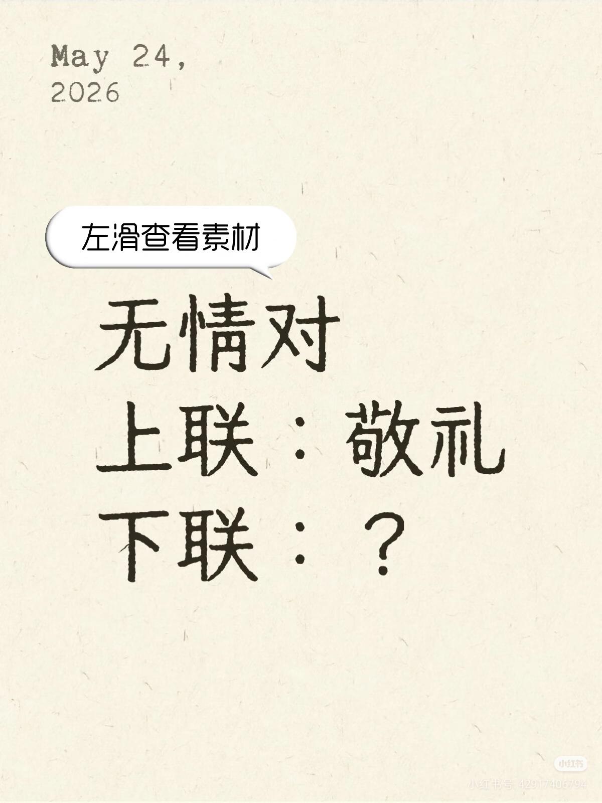 无情对：
上联：敬礼，
下联：？