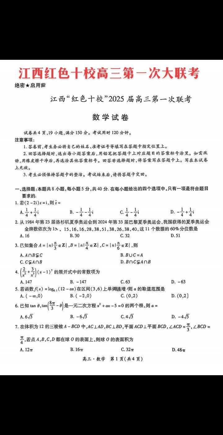 2025届江西高三红色十校第一次联考9月试题，此次联考，不仅是对高三学...