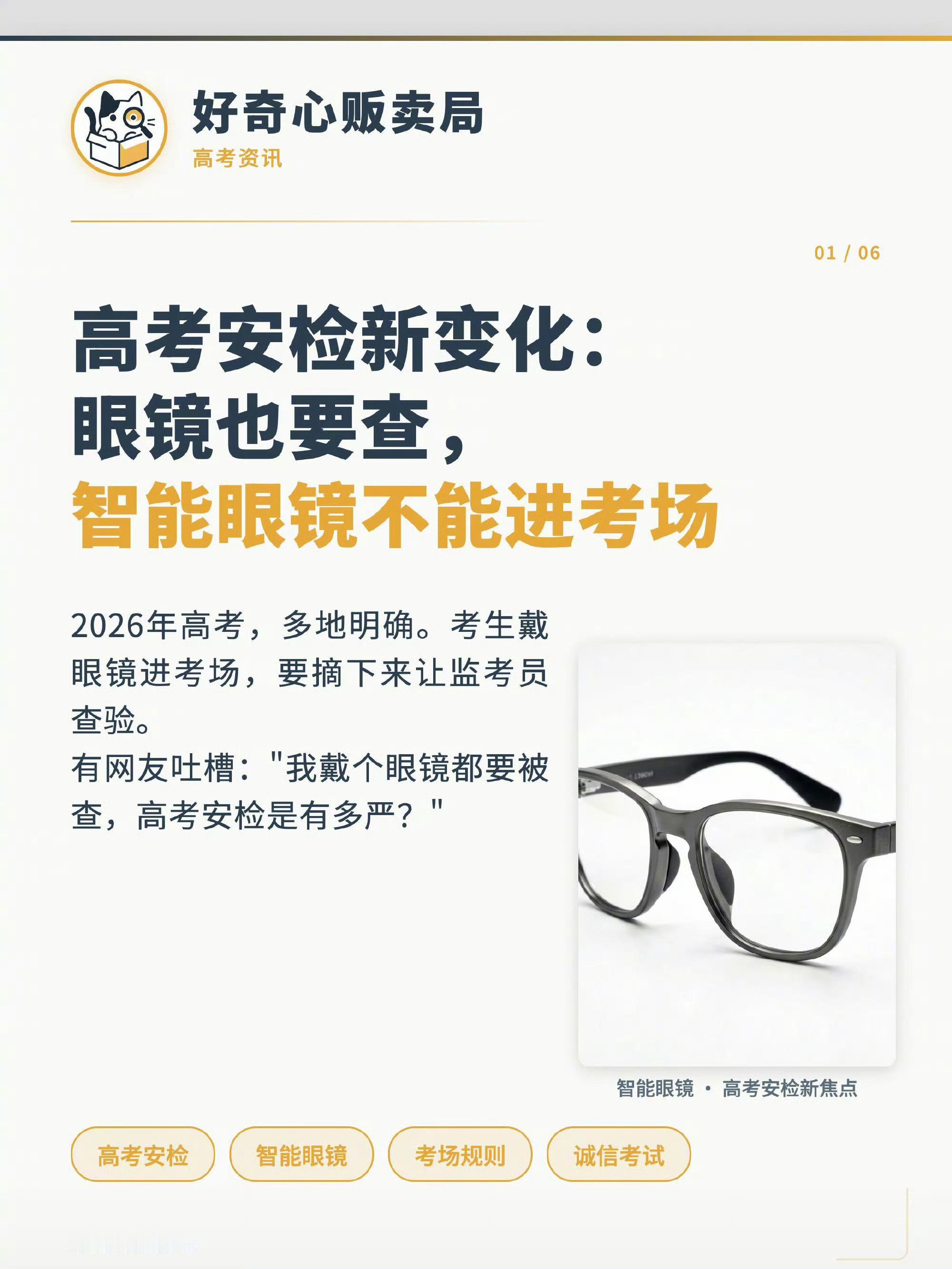 2026高考不得携带智能眼镜入场2026年高考严禁智能眼镜入场，多地将眼镜检查列