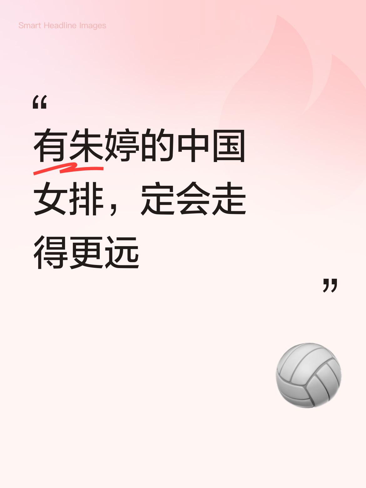 朱婷真是好样的！即便手腕有伤仍表现出色。有朱婷这样的实力队员，中国女排定会走得更
