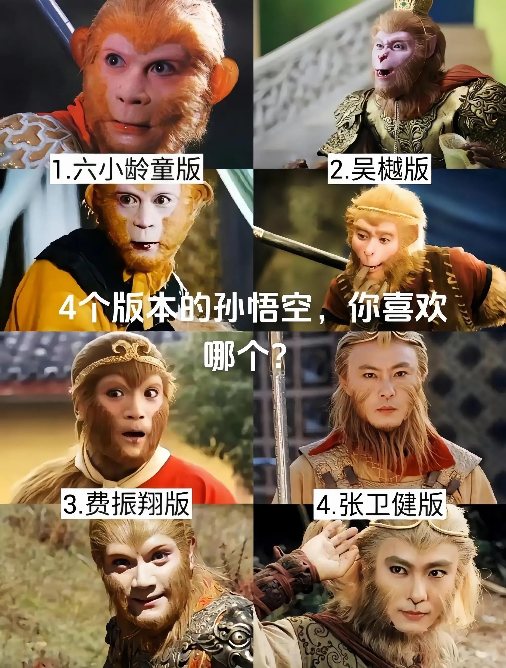 4个版本的孙悟空，大家最喜欢哪个？ ​​​
