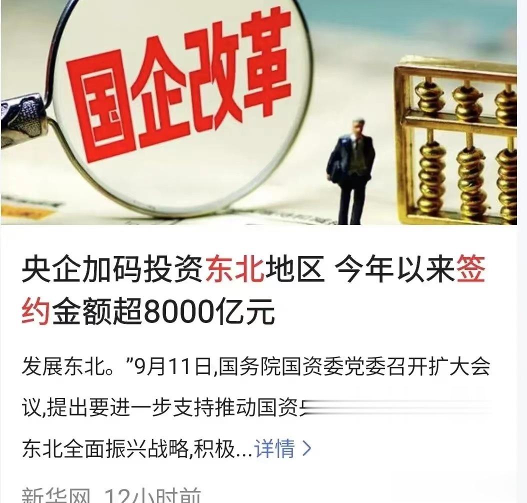 这才是振兴东北强心剂！国资委发话了：投资东北、布局东北、建设东北、发展东北。效果