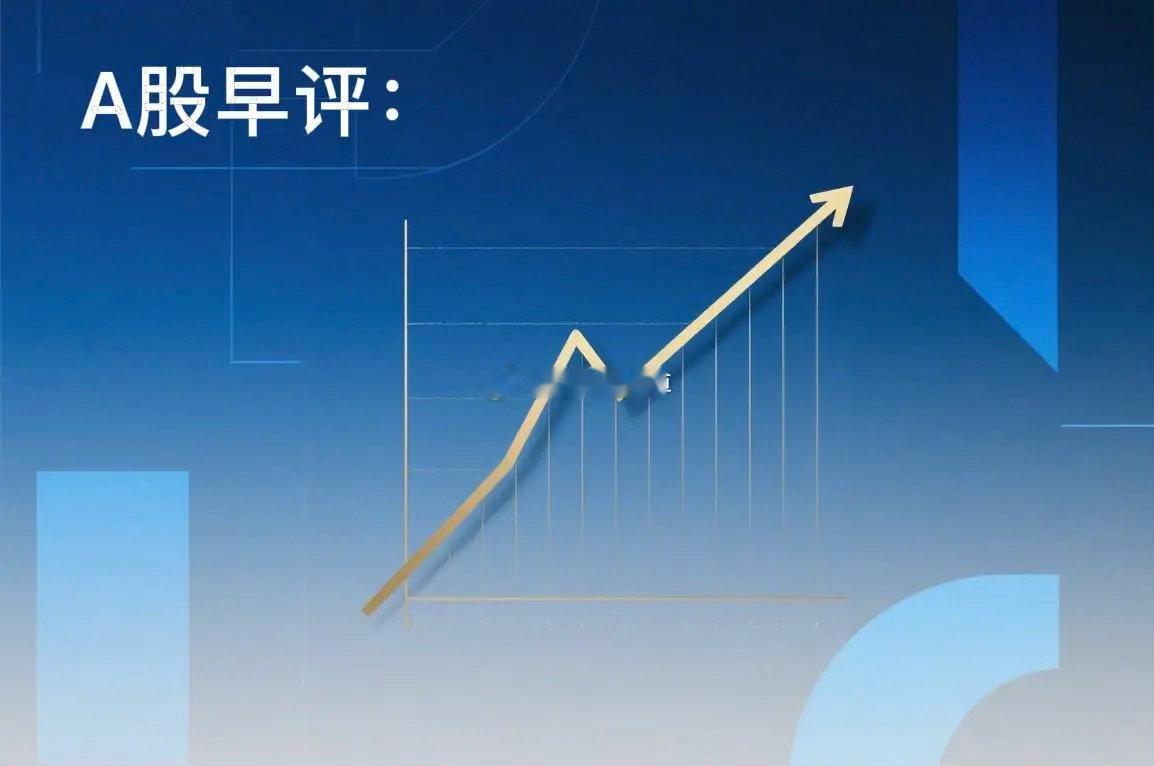 A股早评｜今日开盘前瞻，核心观点梳理临近A股开盘，针对今日盘面，给大家梳理几点核
